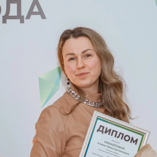 Михайлова Алина Константиновна